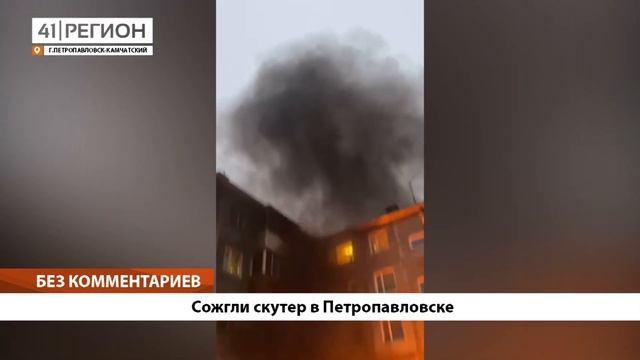 БЕЗ КОММЕНТАРИЕВ: СОЖГЛИ СКУТЕР В ПЕТРОПАВЛОВСКЕ смотреть онлайн