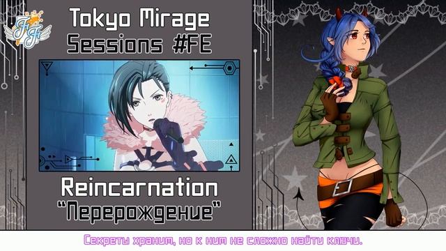 [Tokyo Mirage Sessions #FE OP на русском] Reincarnation TV-size [Free Flight] смотреть онлайн