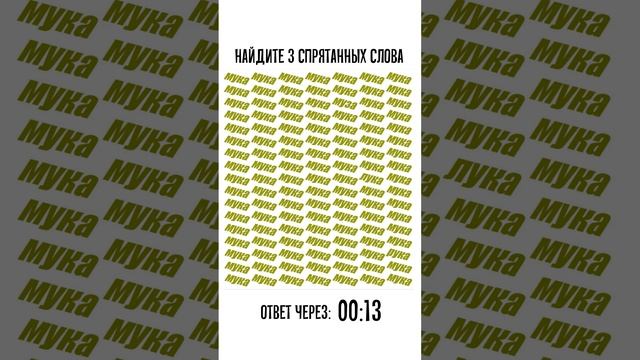 Поиск спрятанных слов. Тест на внимательность за 30 секунд смотреть онлайн