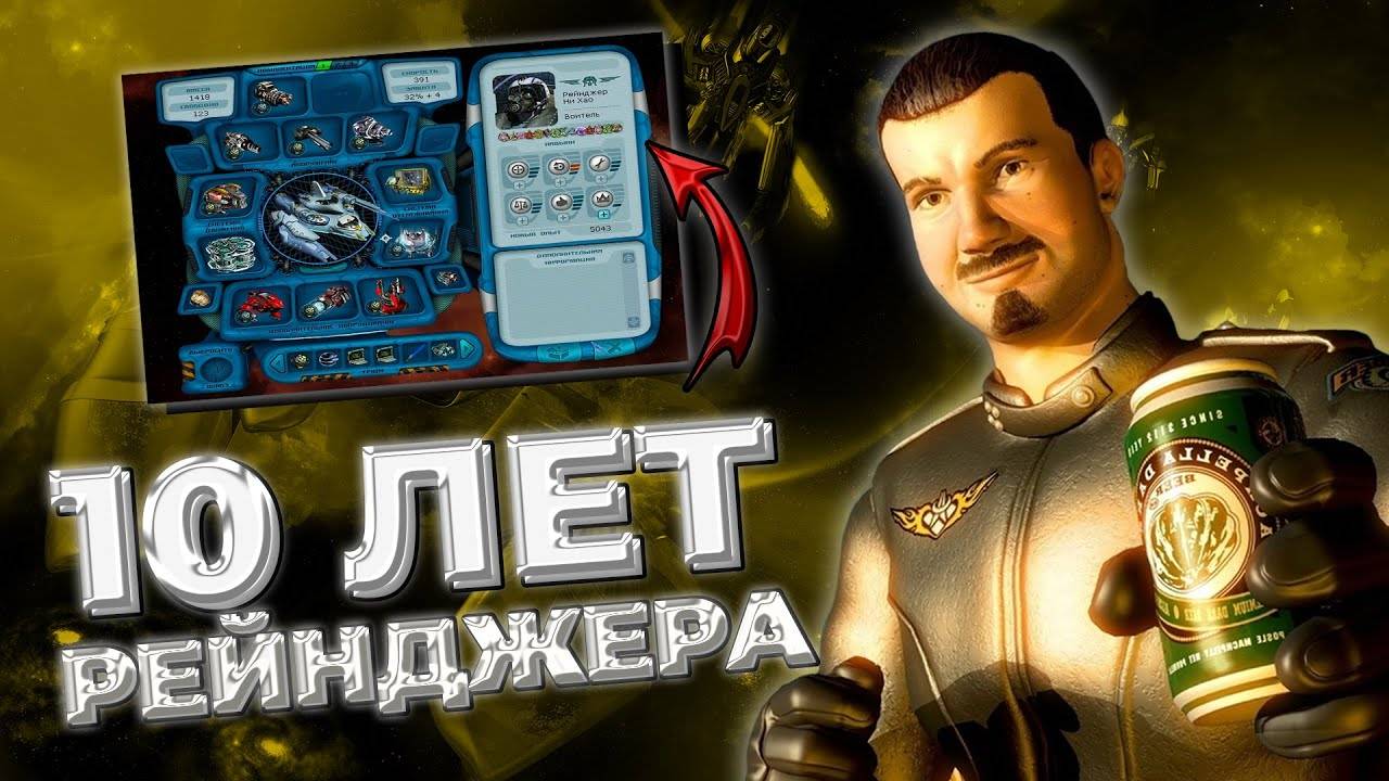 10 ЛЕТ в Космических Рейнджерах 2