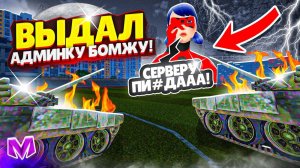 🥵ВЫДАЛ АДМИНКУ БОМЖУ на МАТРЕШКА РП! МЕНЯ СНЯЛИ с ГЛАВНОГО АДМИНА! АДМИН БУДНИ на Matreshka RP!