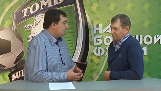Гость программы НБФ - главный тренер ФК "Томь" Василий Баскаков смотреть онлайн