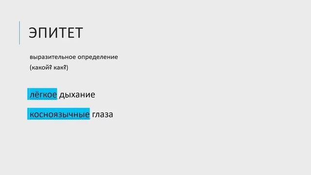 Средства выразительности. Эпитет смотреть онлайн
