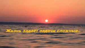 Жизнь задаёт задачи сложные..