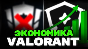 ПРОСТОЙ ГАЙД по ЭКОНОМИКЕ в VALORANT 2024 // ЭКОНОМИКА в ВАЛОРАНТ