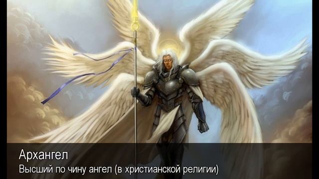 Архангел. Толковый Видеословарь русского языка смотреть онлайн