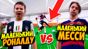 Маленький Месси vs маленький Роналду