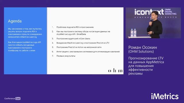 Роман Осокин, OHM. Прогнозирование LTV на данных AppMetrica для повышения эффективности рекламы смотреть онлайн