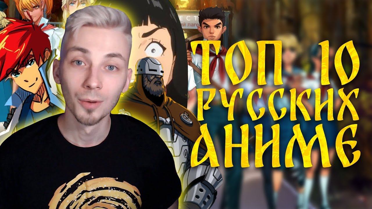 ТОП аж 10 РУССКИХ АНИМЕ / Аниме про Россию / Аниме сделанные в России смотреть онлайн