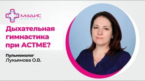 117.1  Дыхательная гимнастика при бронхиальной астме. Помогает ли? Пульмонолог Лукьянова О. Н.