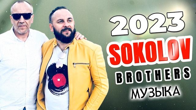 Лучшие Соколов Братья песни Самые сильные хвалы и поклонения Музыка 2023 смотреть онлайн