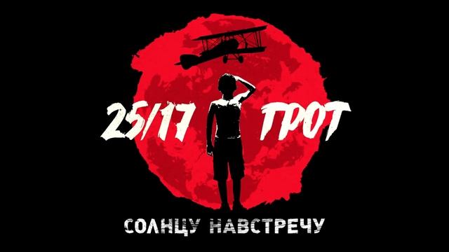 25/17 и ГРОТ "Солнцу навстречу" (мини-альбом) 2016 смотреть онлайн