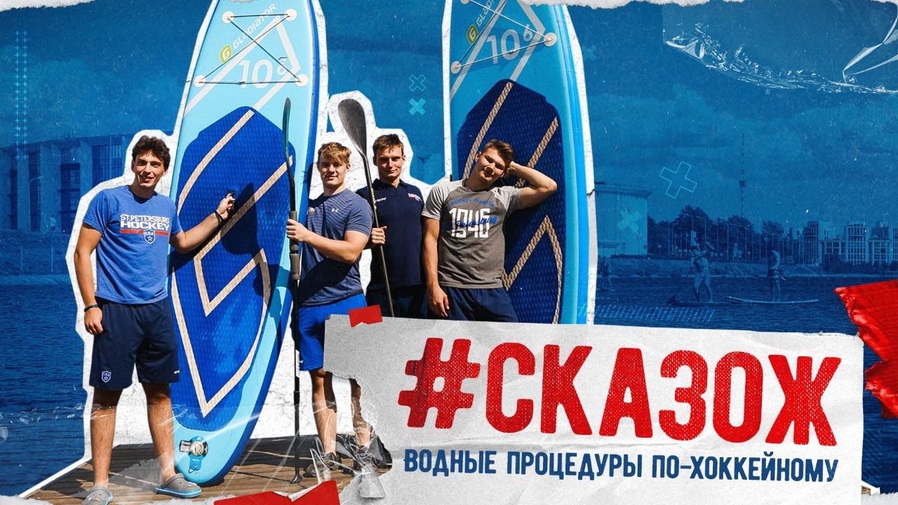 #СКАЗОЖ. Водные процедуры смотреть онлайн