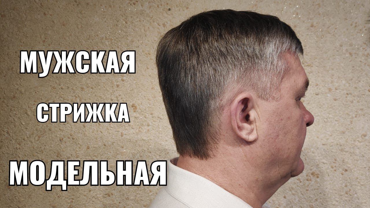 Мужская модельная стрижка Деловой стиль. Men's haircut смотреть онлайн