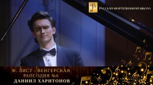 Ф. Лист - Венгерская рапсодия №6 / Даниил Харитонов (фортепиано)