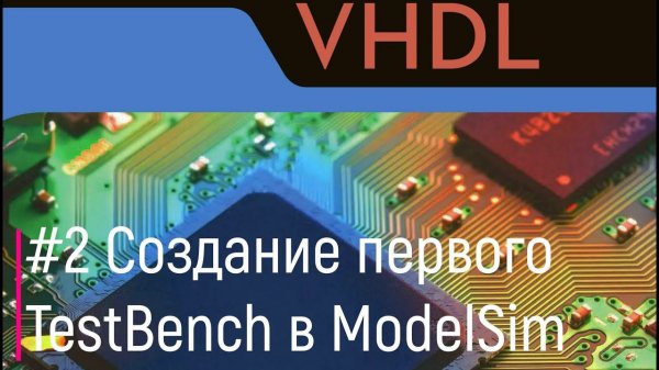 VHDL#2. Создание первого TestBench в ModelSim