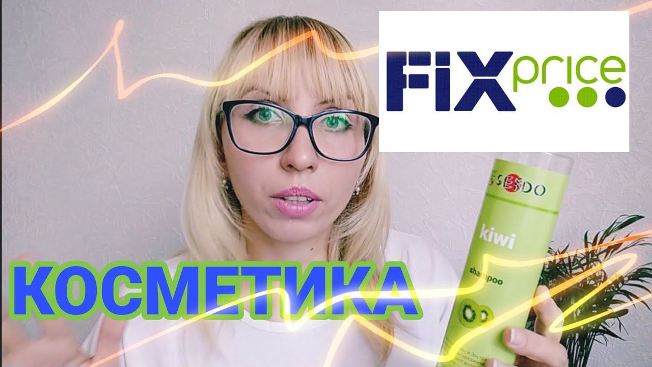 Косметика из ФИКС ПРАЙСФИКС ПРАЙС КОСМЕТИКА Бюджетная косметика смотреть онлайн