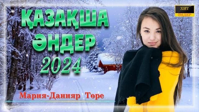 Қазақша әндер. Казахские песни. Kazakh songs смотреть онлайн