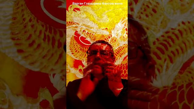 Варган Глазырина Фантом мини смотреть онлайн