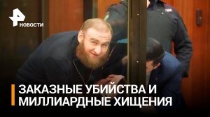За что Арашуковых приговорили к пожизненному заключению: главное / РЕН Новости