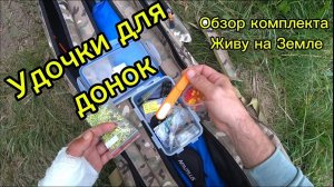 Удочки для Донок. Обзор Комплекта Живу на Земле
