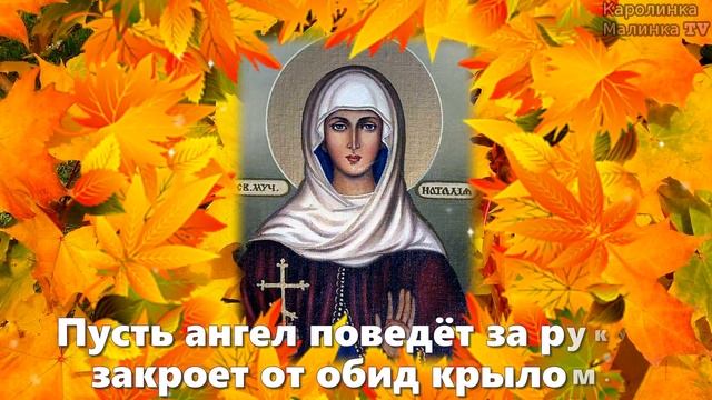 С ДНЕМ АНГЕЛА, НАТАЛЬЯ! 8 сентября Натальин День! Чудесное поздравление с именинами Натальи! смотреть онлайн
