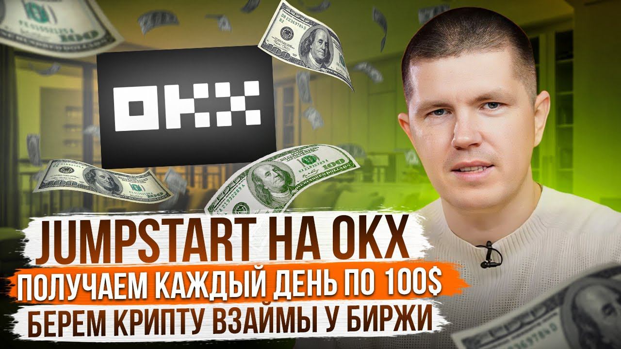 Получаем каждый день по 100$ без трейдинга | Jumpstart на OKx смотреть онлайн