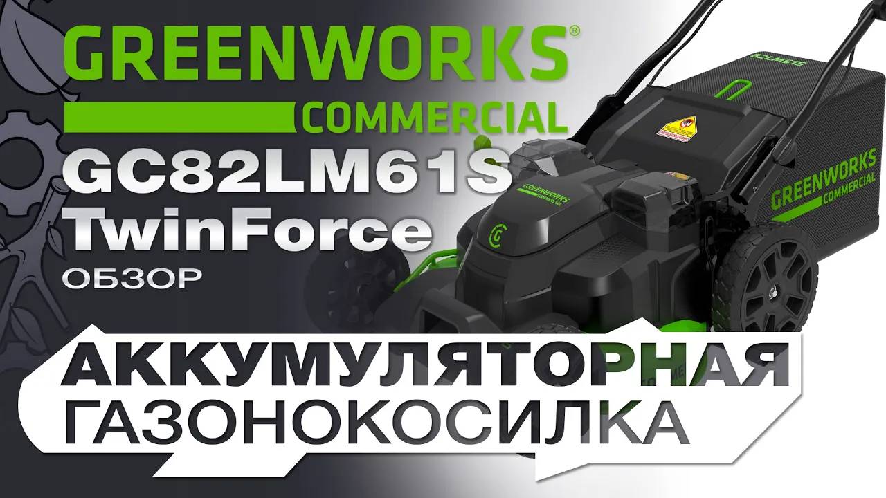 Мощь и Удобство в Одной Газонокосилке: GreenWorks GC82LM61S TwinForce | Обзор смотреть онлайн