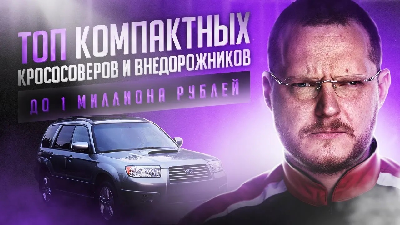 ТОП компактных (от 4,3 до 4,5 метров) паркетников и внедорожников от 700 000 до 1 000 000 рублей. смотреть онлайн