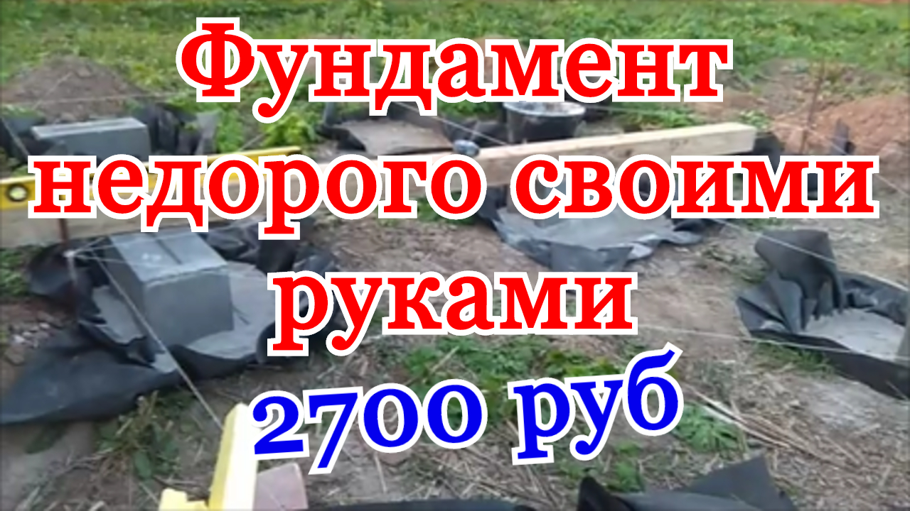 Фундамент недорого своими руками. Как сделать фундамент для дома своими руками. смотреть онлайн