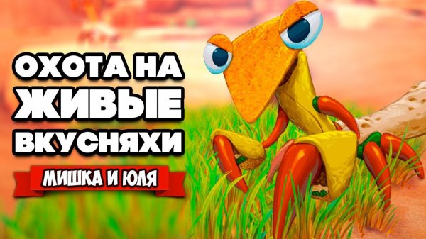 ЖИВЫЕ ВКУСНЯХИ - ПУСТЫНЯ ПСИХОВ ♦ Bugsnax #5