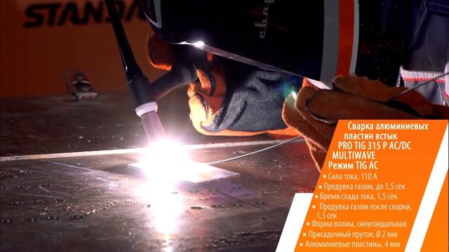 PRO TIG 315 P AC/DC MULTIWAVE: Сварка алюминиевых пластин толщиной 4 мм смотреть онлайн