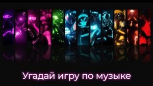 УГАДАЙ ИГРУ ПО МУЗЫКЕ _ Video game music quiz!
