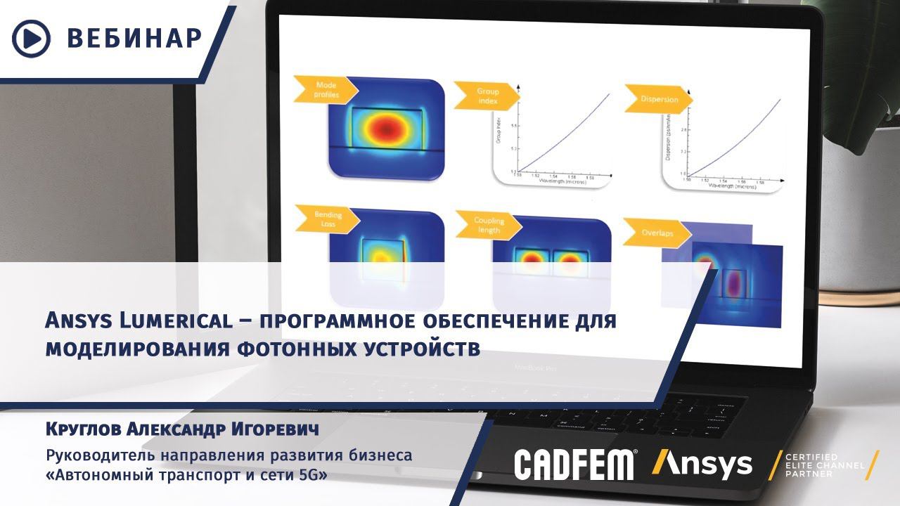 Ansys Lumerical – программное обеспечение для моделирования фотонных устройств смотреть онлайн