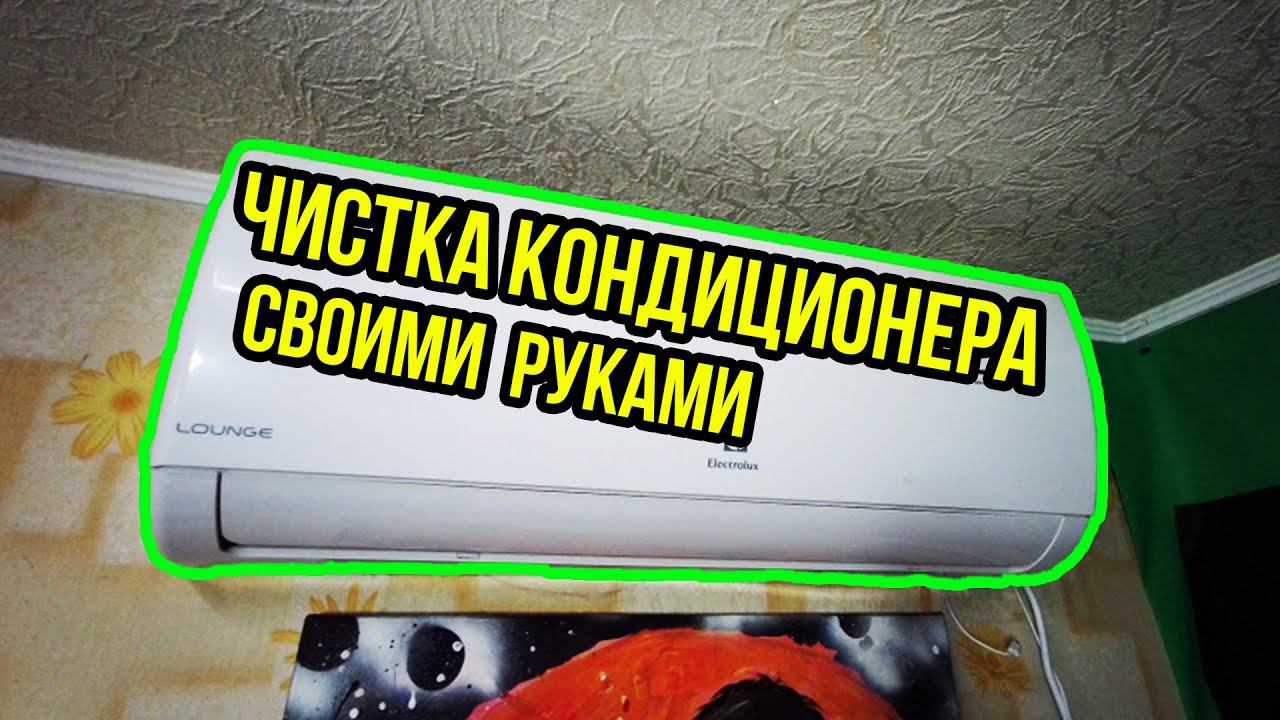 ЧИСТКА КОНДИЦИОНЕРА ELECTROLUX EACS-12HLO/N смотреть онлайн