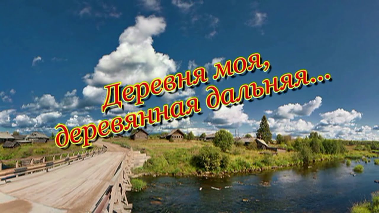 Деревня моя, деревянная дальняя смотреть онлайн