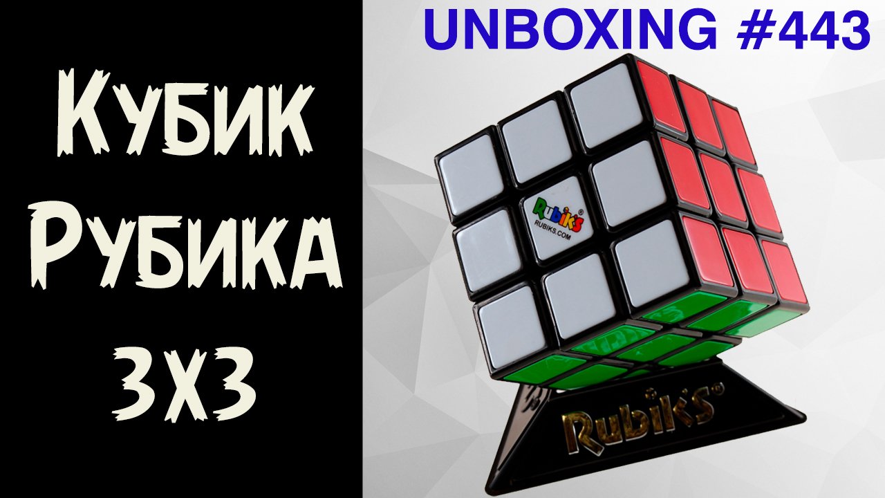 Unboxing №443 Кубик Рубика 3х3 Rubik's - Оригинальный, Лицензия смотреть онлайн
