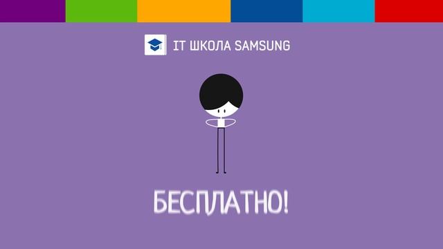 Программирование - это твое? Поступи в IT ШКОЛУ SAMSUNG и докажи это! смотреть онлайн