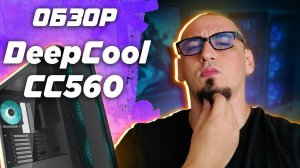 Обзор корпуса для ПК Deepcool CC560 . Крутая бюджетка  распаковка от Dakar Техно - Грааль