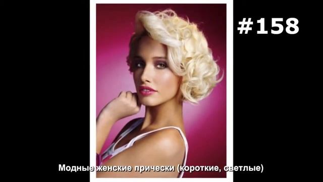 #158. Модные женские прически (короткие, светлые) смотреть онлайн