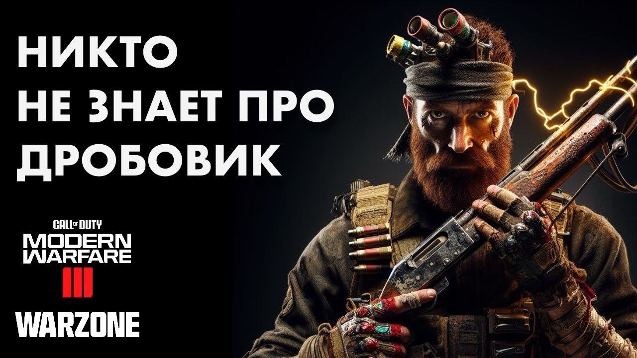 Собрал дробовик для MW3 Warzone Resurgence смотреть онлайн