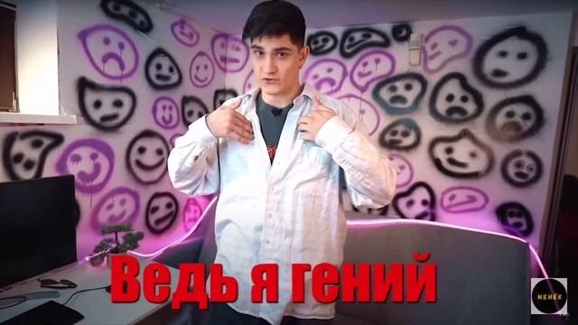 МИША ВАЙС - Я ГЕНИЙ(ТРЕК 2021) ИЗ КОНЕЧНЫХ ЗАСТАВОК ВИДЕО МИШИ ВАЙСА смотреть онлайн