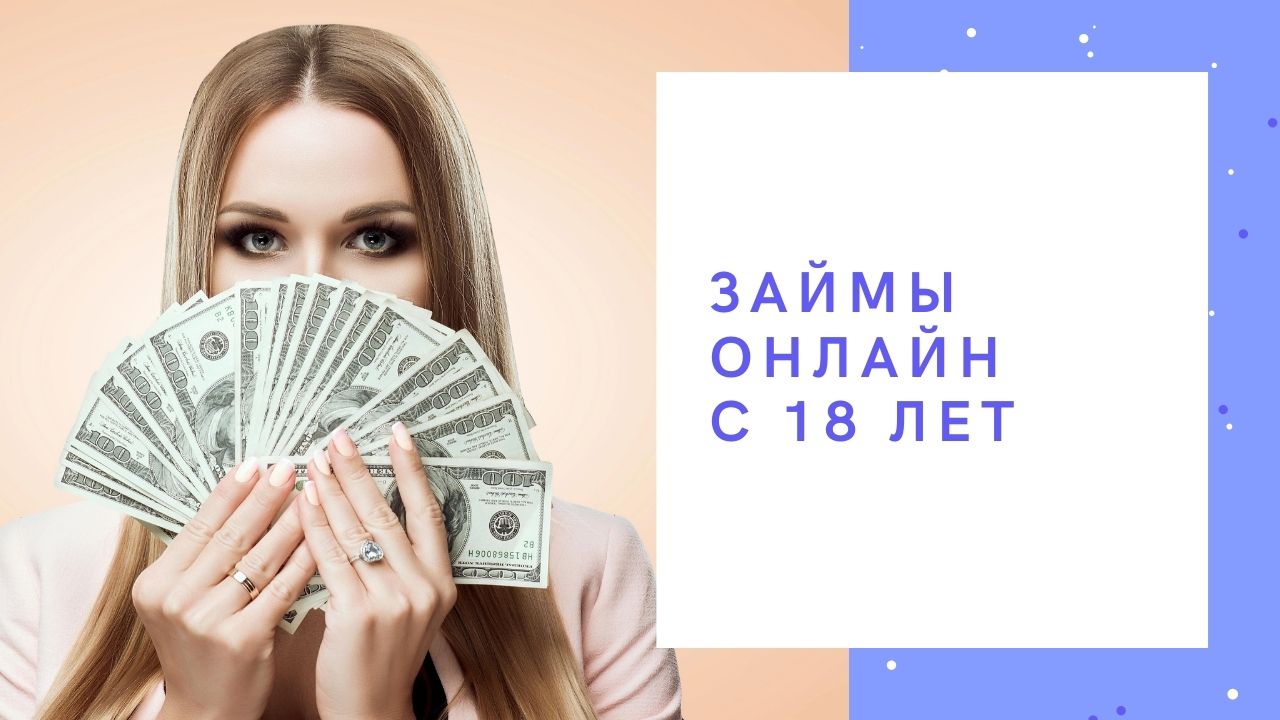 Займы Онлайн с 18 лет. Микрозаймы в интернете с любой КИ!