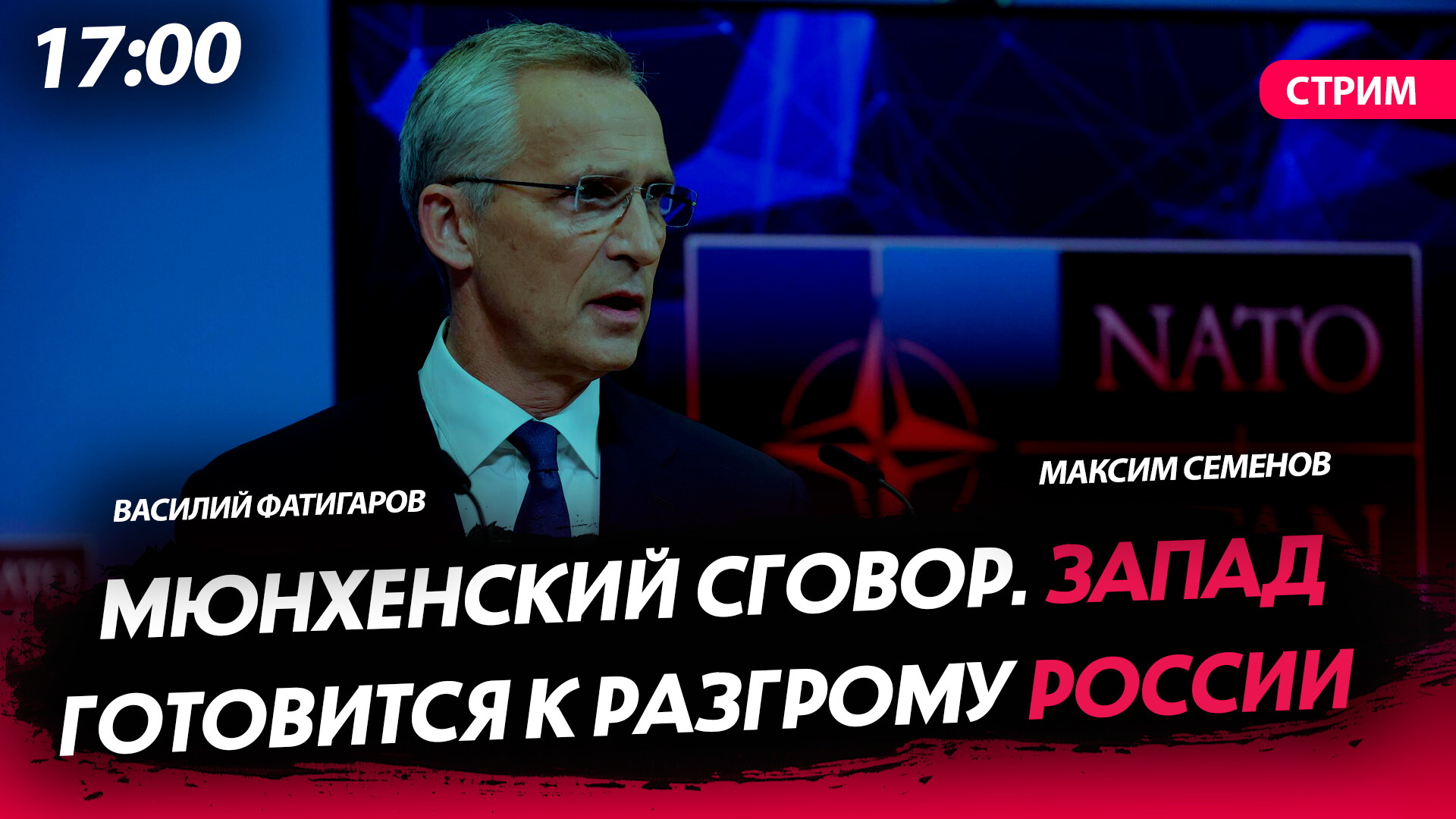 Мюнхенский сговор. Запад готовится к разгрому России [СТРИМ]