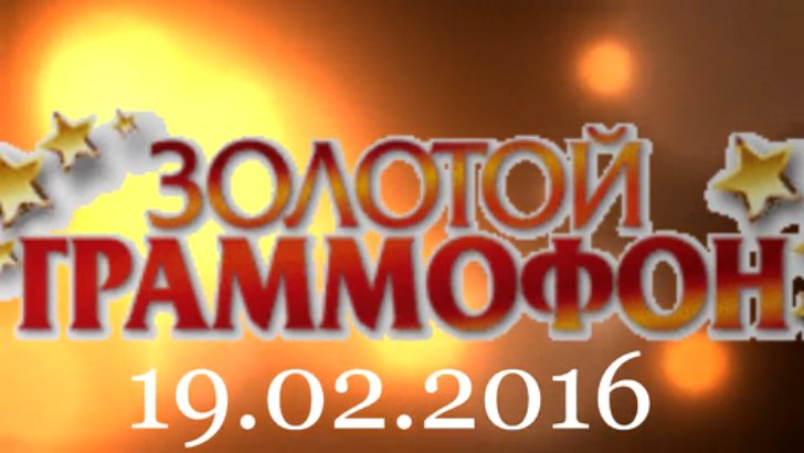 Хит-парад "Золотой граммофон" 19.02.2016 смотреть онлайн