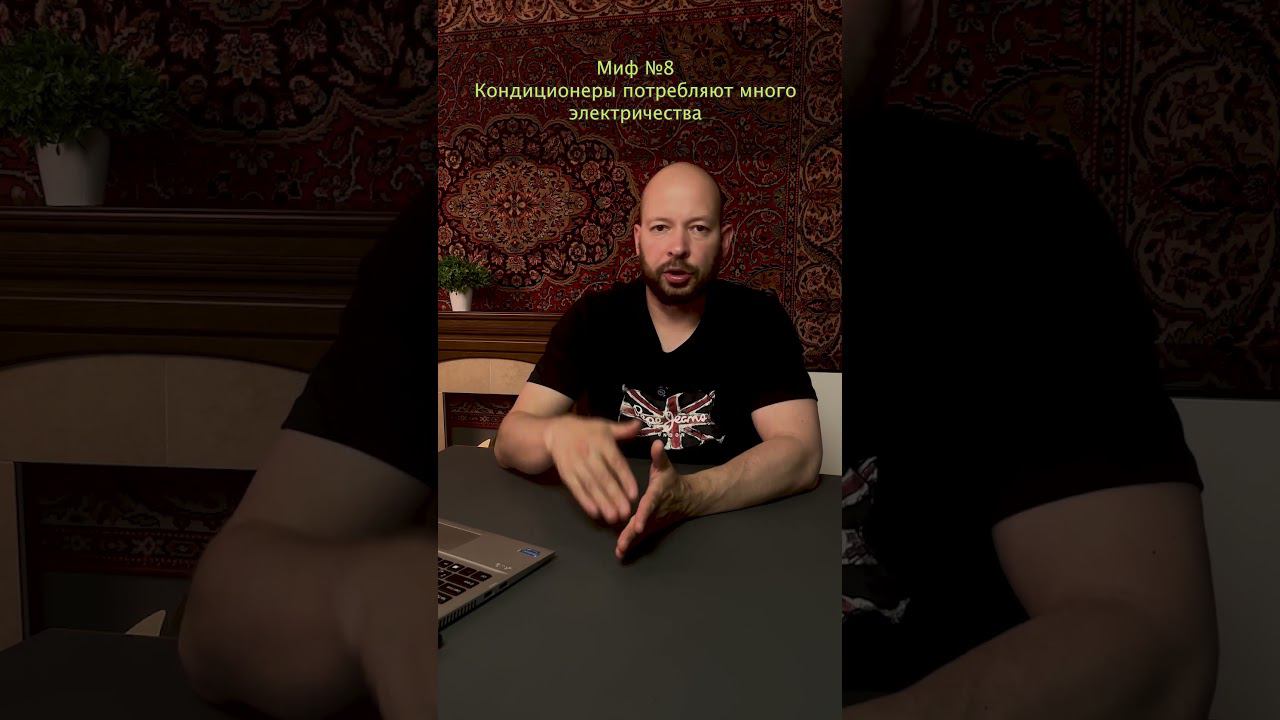 Кондиционер потребляет много электричества #кондиционеры #кондиционирование #установкакондиционеров смотреть онлайн