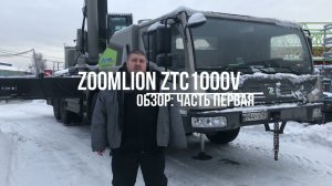 Обзор: Автокран Zoomlion ZTC1000V