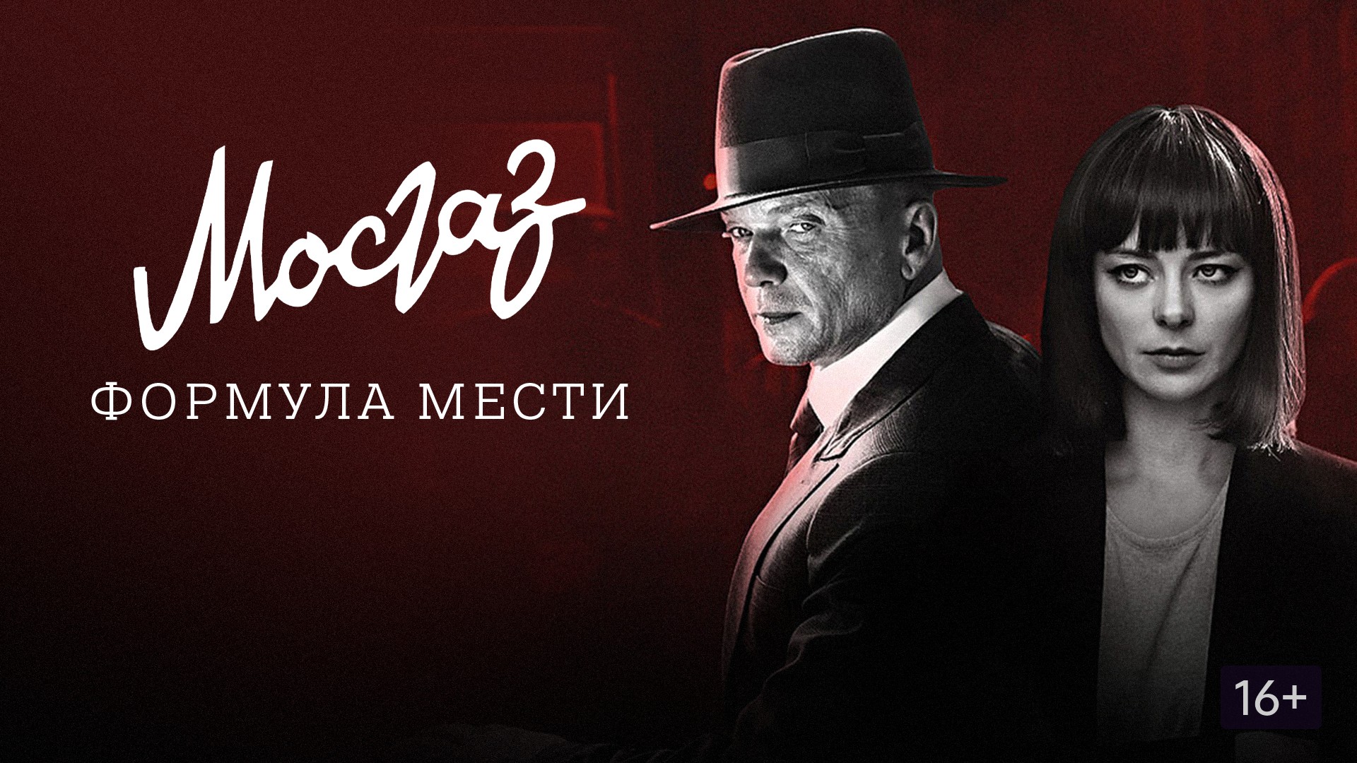 Мосгаз. Формула мести - Русский трейлер (HD) смотреть онлайн