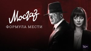 Мосгаз. Формула мести - Русский трейлер (HD)