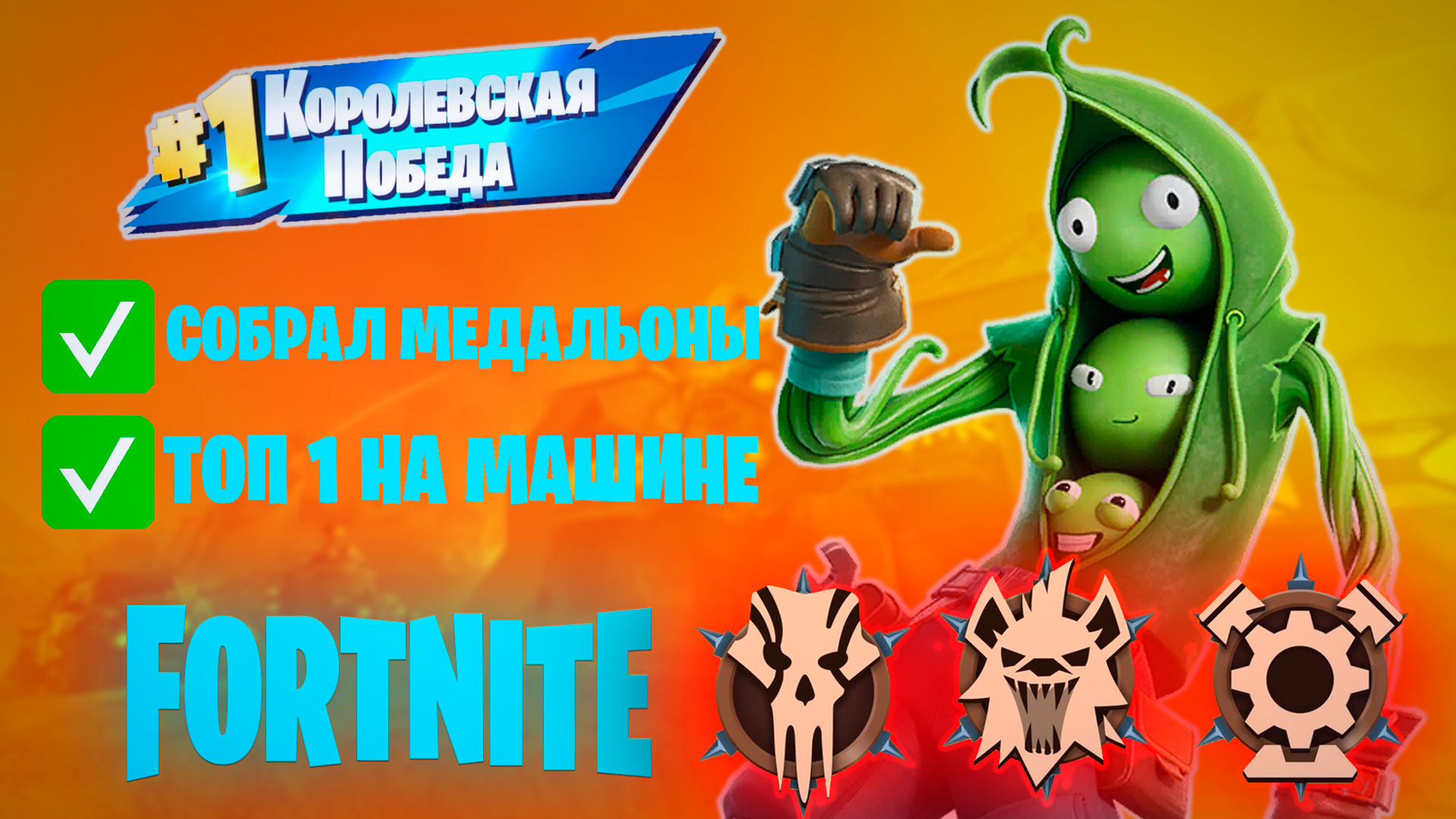 Фортнайт - ТОП 1 НА МАШИНЕ, СОБРАЛ ВСЕ МЕДАЛЬЕНЫ - Fortnite смотреть онлайн